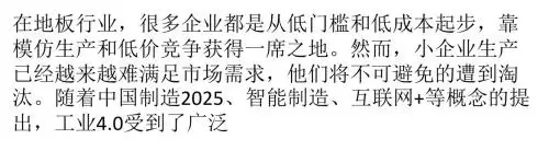 地板行业工业4.0之路 热话题需要冷思考