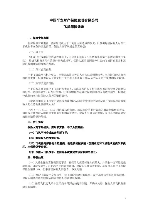 中国平安财产保险股份有限公司飞机保险条款