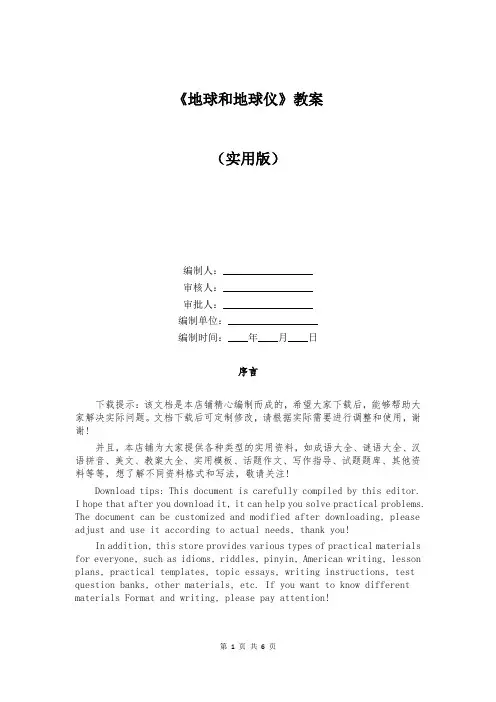 《地球和地球仪》教案