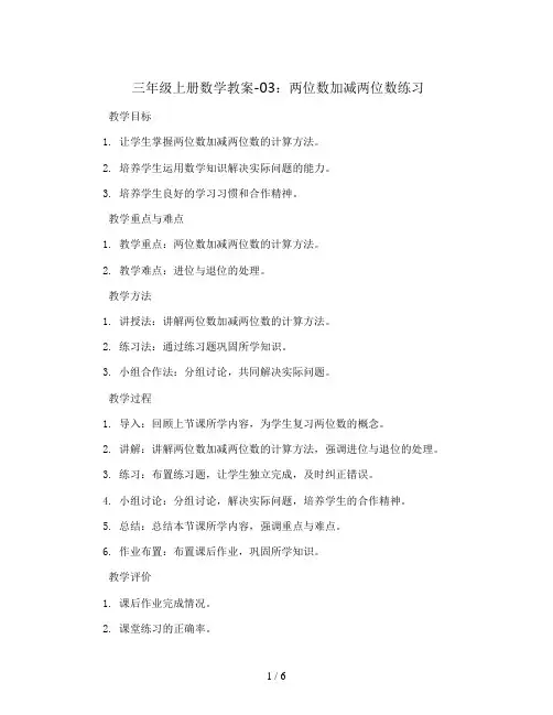 三年级上册数学教案-03两位数加减两位数练习-人教新课标