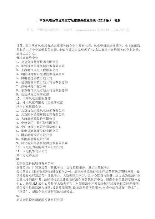 中国风电后市场第三方运维服务企业名录版