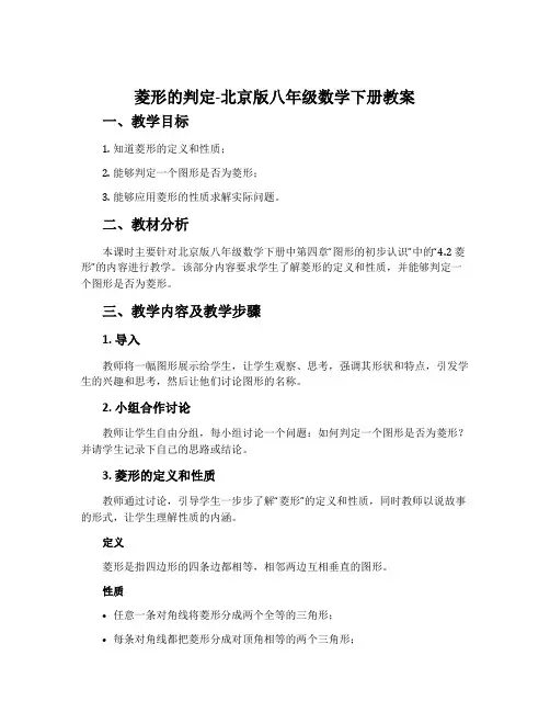 菱形的判定-北京版八年级数学下册教案