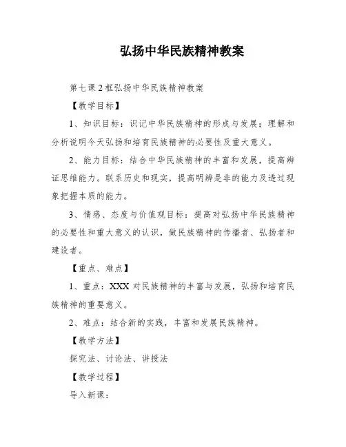 弘扬中华民族精神教案