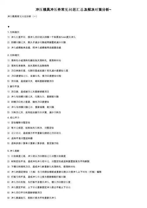 冲压模具冲压件常见问题汇总及解决对策分析~