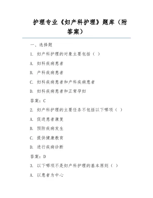护理专业《妇产科护理》题库(附答案)