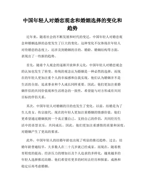中国年轻人对婚恋观念和婚姻选择的变化和趋势