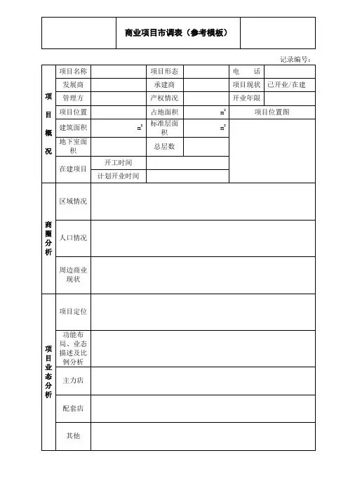 商业项目市调表(参考模板)