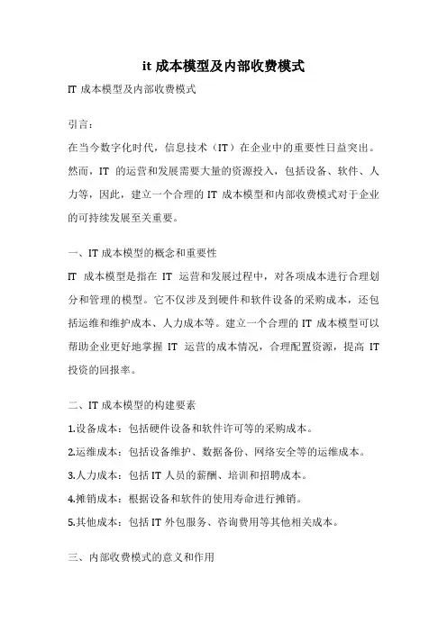 it成本模型及内部收费模式