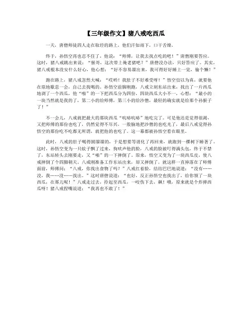 【三年级作文】猪八戒吃西瓜