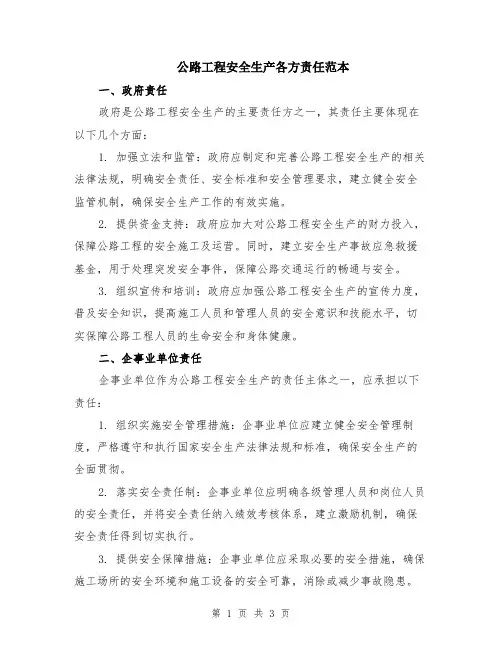 公路工程安全生产各方责任范本