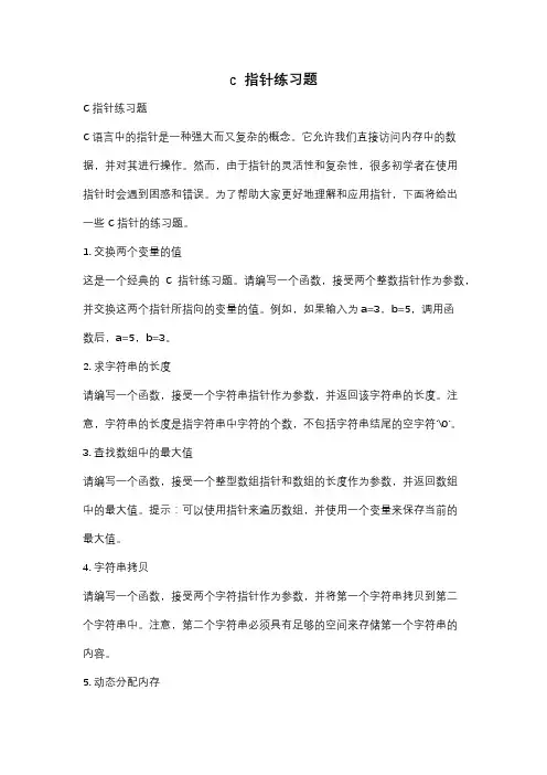 c  指针练习题