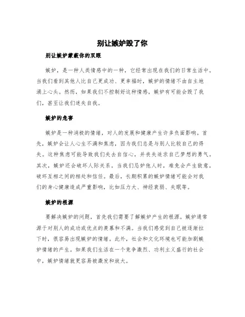 别让嫉妒毁了你 别让嫉妒蒙蔽你的双眼