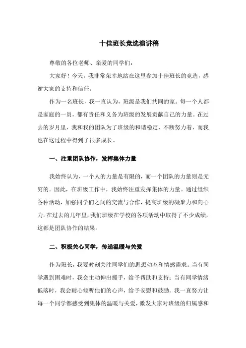十佳班长竞选演讲稿