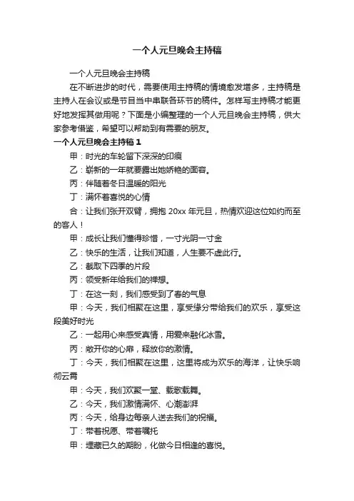 一个人元旦晚会主持稿