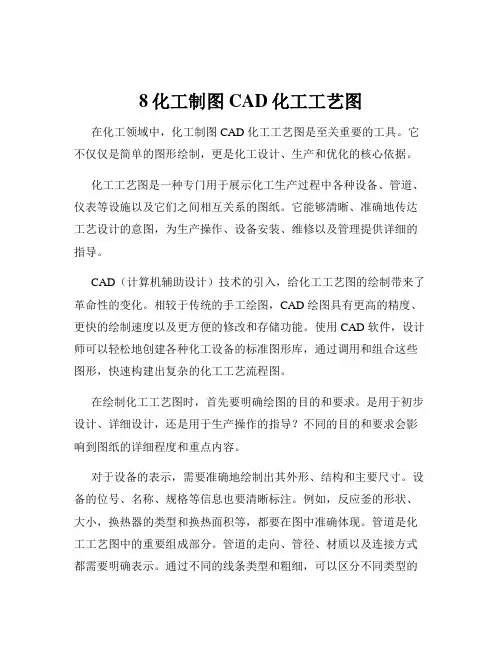 8化工制图CAD化工工艺图