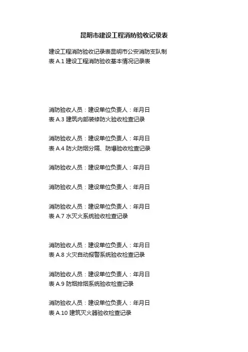 昆明市建设工程消防验收记录表