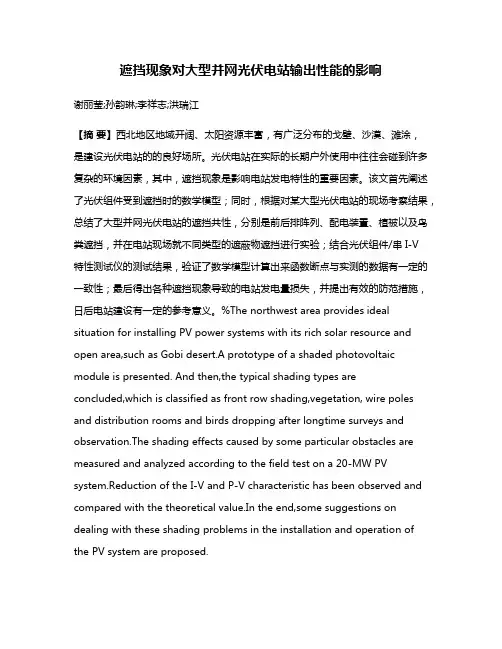 遮挡现象对大型并网光伏电站输出性能的影响