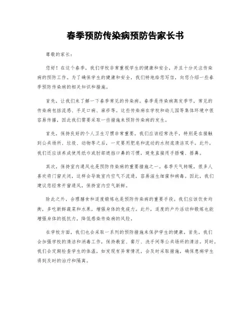 春季预防传染病预防告家长书