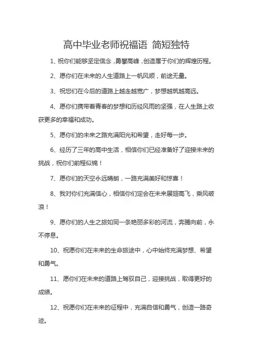 高中毕业老师祝福语 简短独特