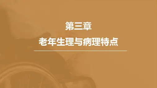 老年生理与病理特点(中年老年病学)