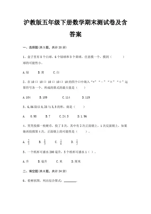 沪教版五年级下册数学期末试卷带答案