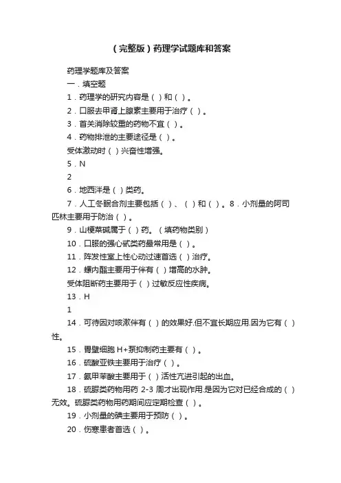 （完整版）药理学试题库和答案