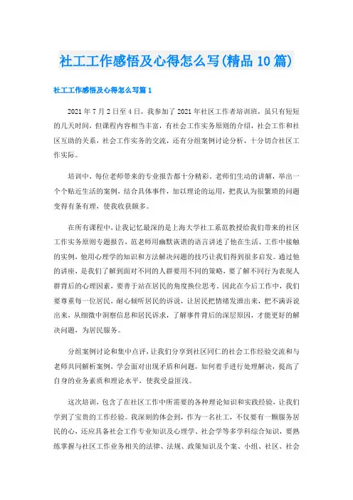 社工工作感悟及心得怎么写(精品10篇)