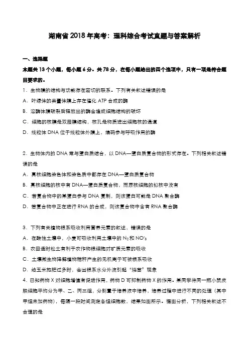 湖南省2018年高考[理综]考试真题与答案解析