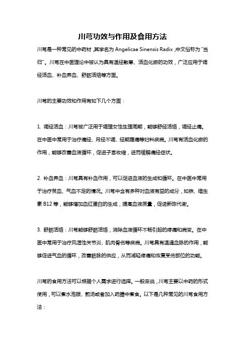 川芎功效与作用及食用方法