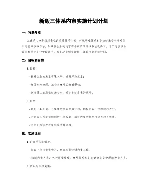 新版三体系内审实施计划计划