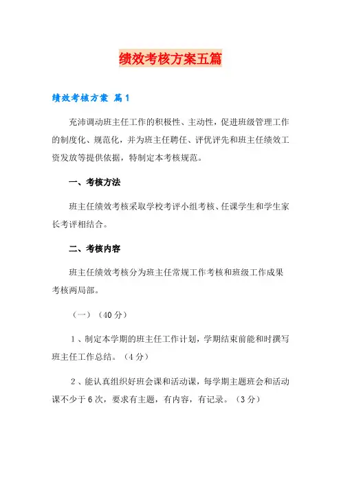 【最新】绩效考核方案五篇
