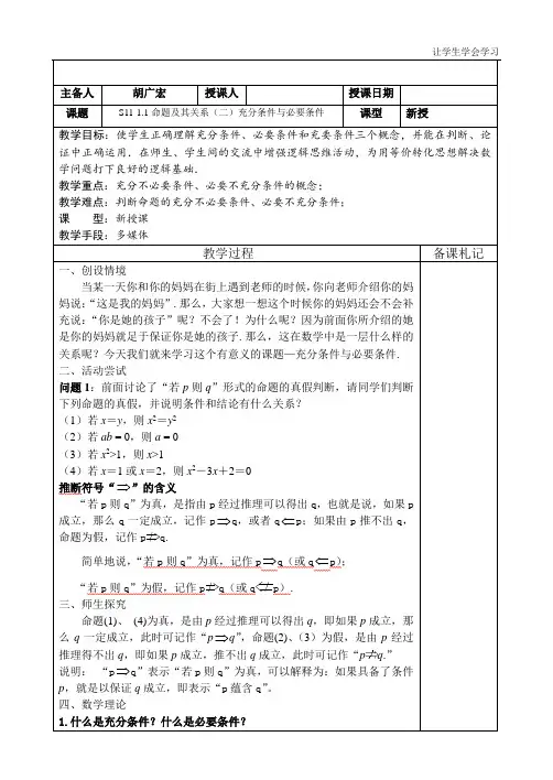 苏教版高中数学选修命题及其关系充分条件与必要条件教案