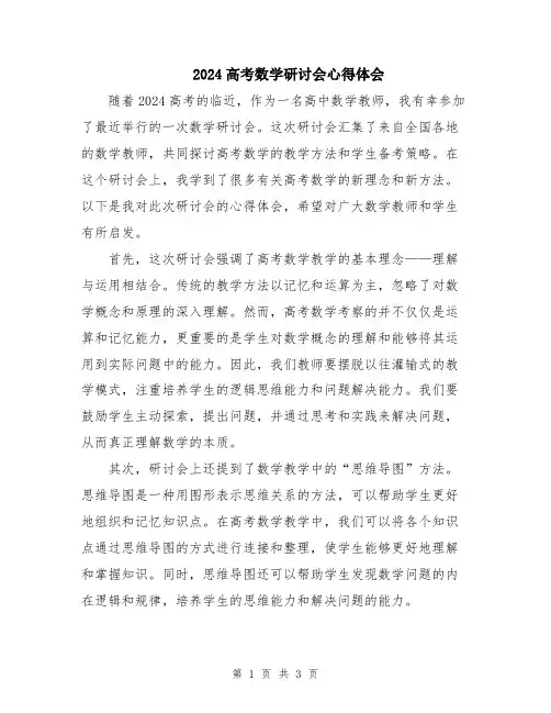 2024高考数学研讨会心得体会