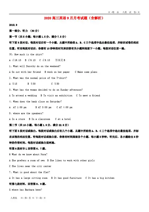 【人教版】2020高三英语9月月考试题(含解析)新人教版新版
