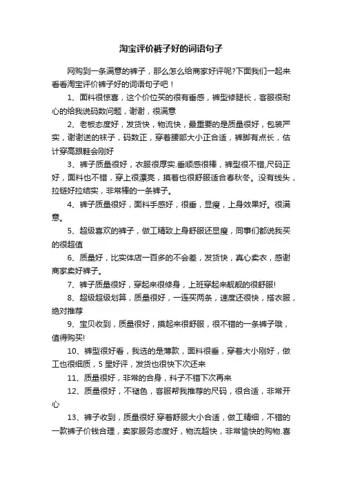 淘宝评价裤子好的词语句子