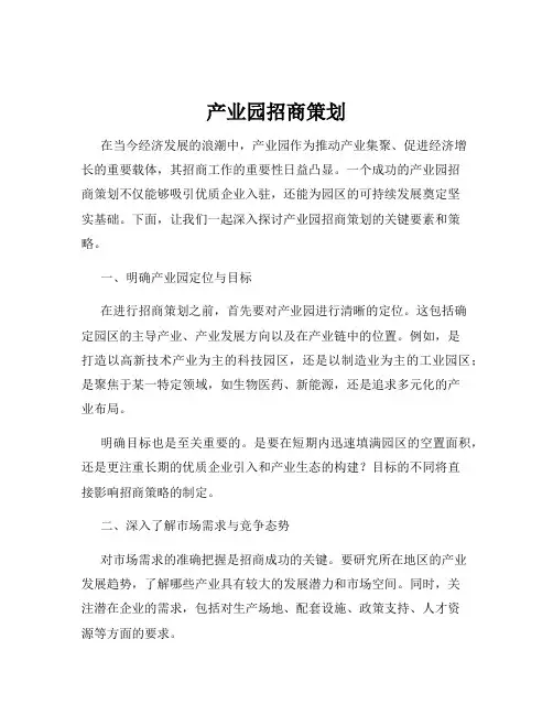 产业园招商策划