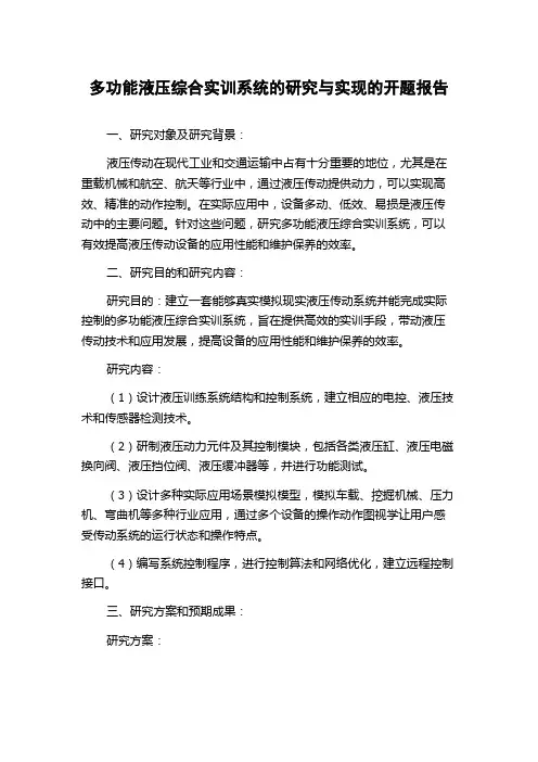 多功能液压综合实训系统的研究与实现的开题报告