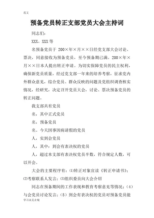 【范文】预备党员转正支部党员大会主持词