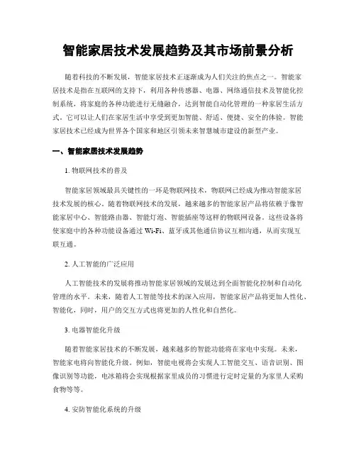 智能家居技术发展趋势及其市场前景分析