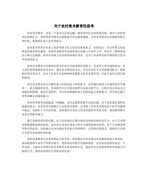 关于农村美术教育的思考