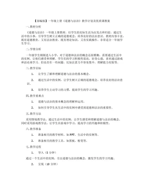 【部编版】一年级上册《道德与法治》教学计划及优质课教案