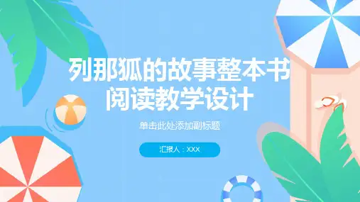 列那狐的故事整本书阅读教学设计