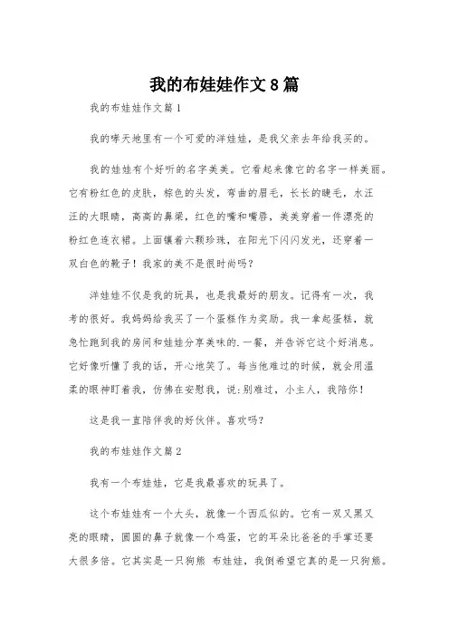 我的布娃娃作文8篇