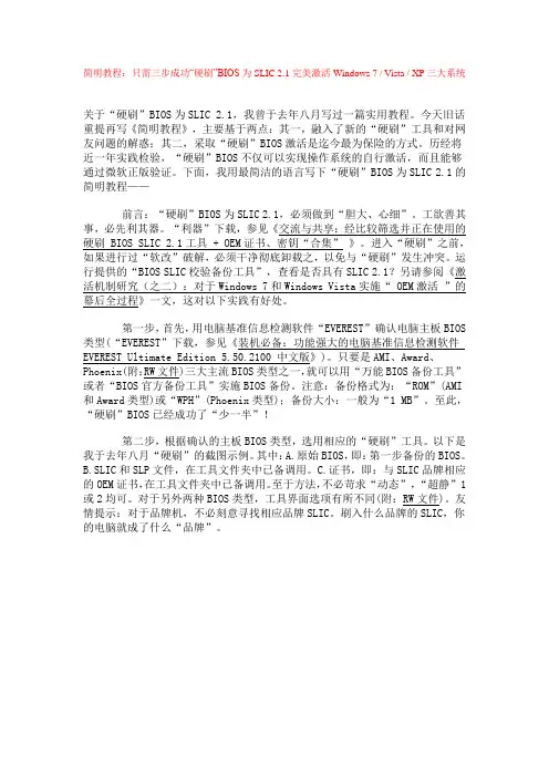 简明教程_只需三步成功“硬刷”BIOS为SLIC 2.1完美激活Windows 7