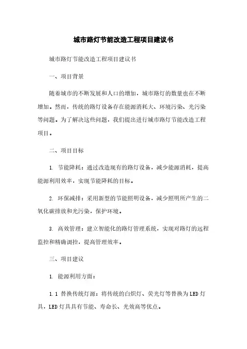 城市路灯节能改造工程项目建议书