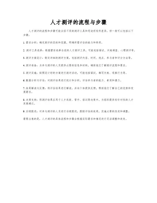 人才测评的流程与步骤