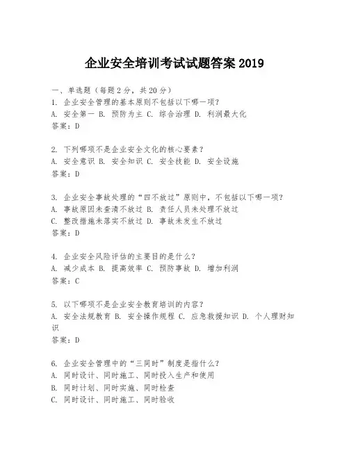 企业安全培训考试试题答案2019