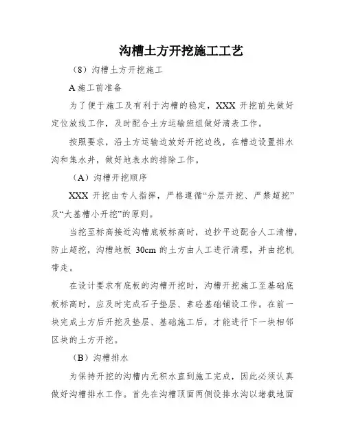 沟槽土方开挖施工工艺