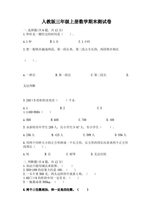 人教版三年级上册数学期末测试卷可打印