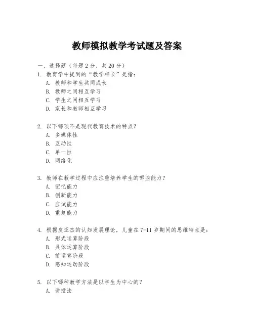 教师模拟教学考试题及答案